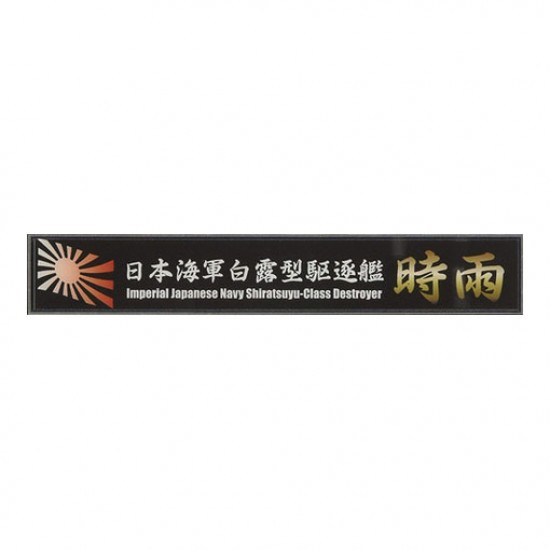 (SNP107) Name Plate: IJN Destroyer Shigure (150mm x 25mm)