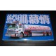 1/32 Samehada Bojou Value Decoration Truck 